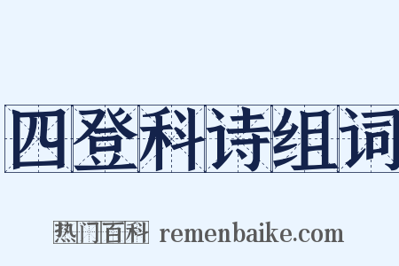 四登科诗组词是什么意思的图片